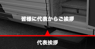 代表挨拶
