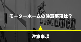 注意事項