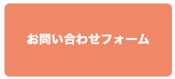 お問い合わせフォーム